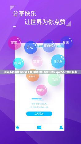 两年半社区黄版安装下载-葡萄社区看黄下载appv7.8.7最新版本